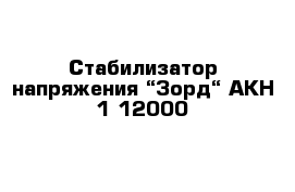 Стабилизатор напряжения “Зорд“ АКН-1-12000 